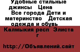  Удобные стильные джинсы › Цена ­ 400 - Все города Дети и материнство » Детская одежда и обувь   . Калмыкия респ.,Элиста г.